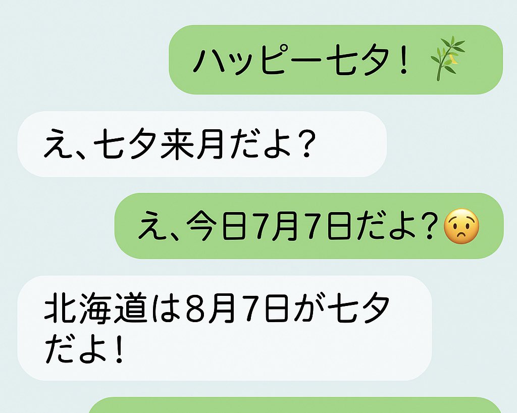 ちょっと待って！ 今日七夕で、北海道の友達にハッピー七夕🎋って挨拶