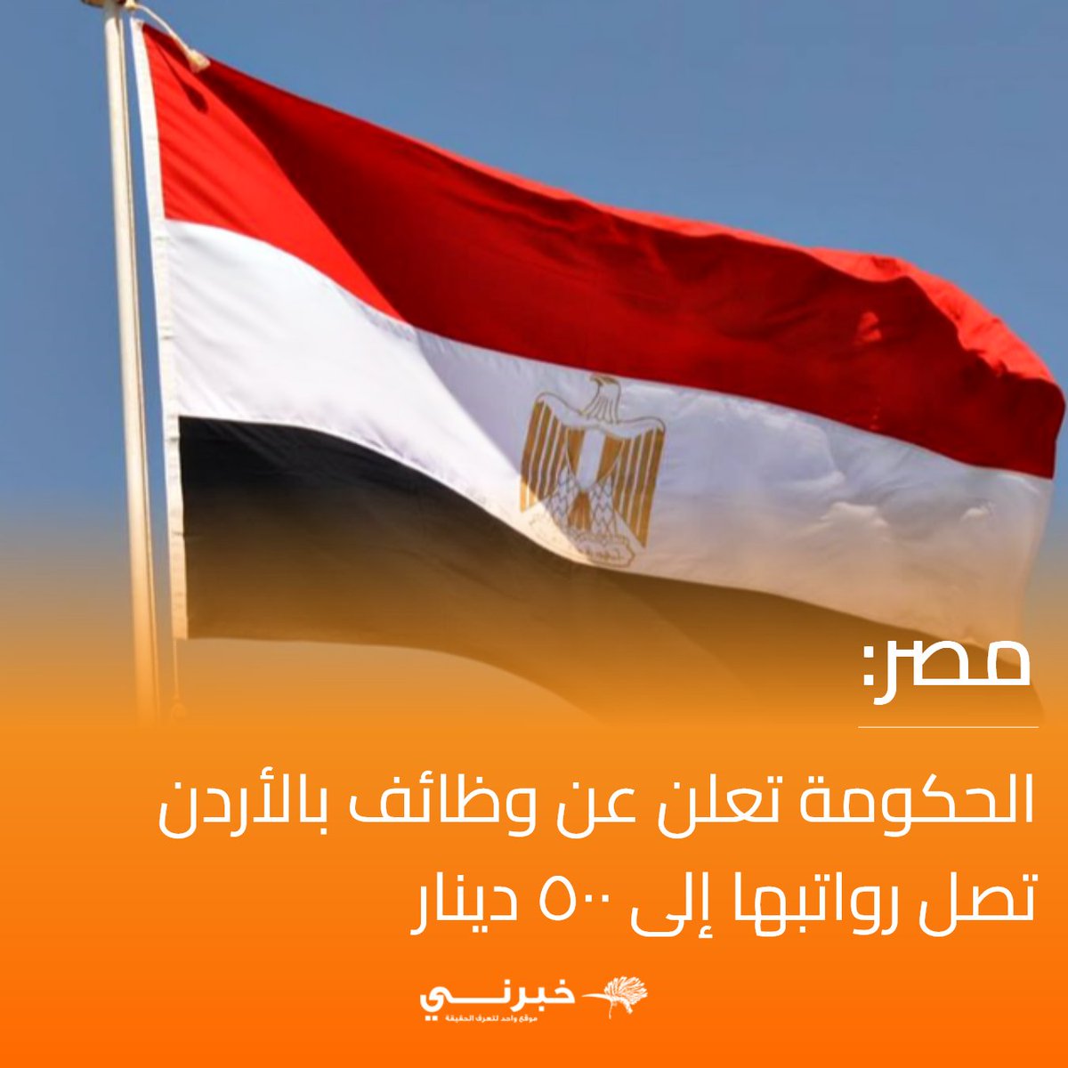 مصر: الحكومة تعلن عن وظائف بالأردن تصل رواتبها إلى ٥٠٠ دينار