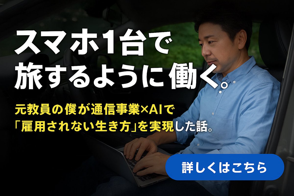 tachitomoyuki1's tweet photo. スマホ1台で旅するように働く。

元教員の僕が、通信事業×AIで「雇用されない生き方」を手に入れた話。

人生に“自由な選択肢”を増やしたい人へ
https://t.co/igIl3nWpmu

#雇用されない生き方 #スマホ副業 #SageMaster実績 https://t.co/cRTb2xZQ1F