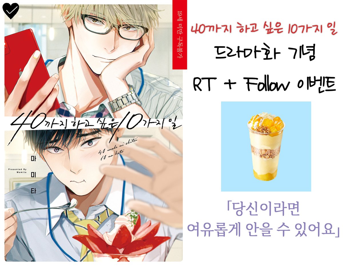 📕<40까지 하고 싶은 10가지 일>🔟
드라마화 기념 RT+Follow 이벤트!

「당신이라면 여유롭게 안을 수 있어요」
40세 생일까지 앞으로 3개월.
리스트를 작성한 뒤로 인생이 변했다?!

2023 리디 어워드 BL만화 베스트 해외작품상 수상작 원작의 드라마가 NOW ON STREAMING!!

x.com/goodworld10/st…