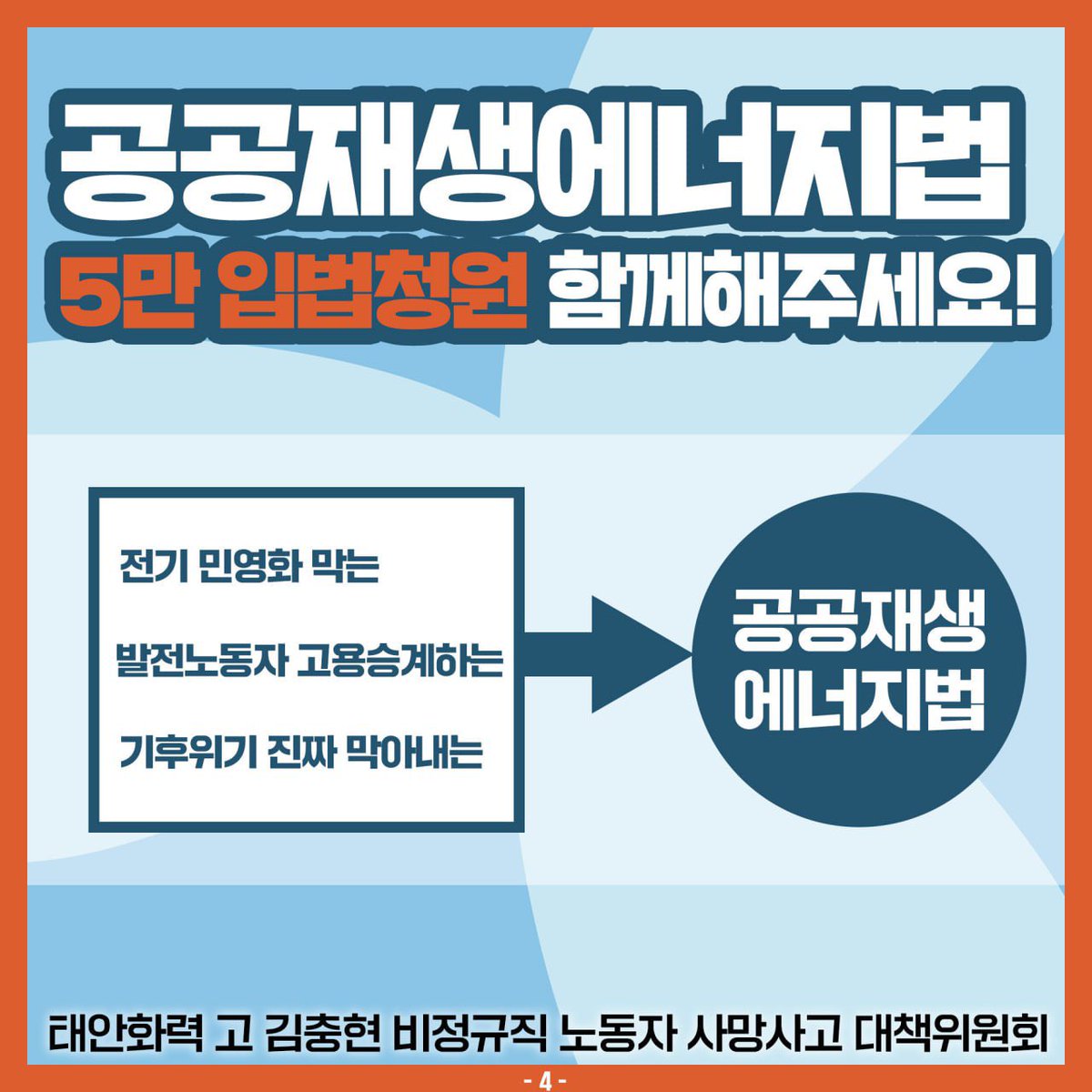 [RT연대요청❤️‍🔥🚨] 김충현 동료들을 살리는 공공재생에너지

태안화력 故 김충현 노동자의 죽음은 석탄화력발전소 폐쇄로 인한 인력부족으로 발생한 죽음이었습니다. 생전 김충현 노동자와 동료들이 함께 염원하는 정의로운 전환, 공공재생에너지법 청원으로 가능합니다!

[공공재생에너지법 5만