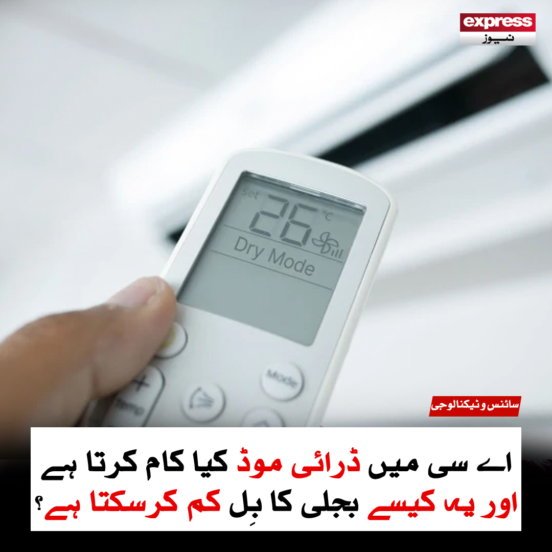 Roznama_Express's tweet photo. اے سی میں ڈرائی موڈ کیا کام کرتا ہے اور یہ کیسے بجلی کا بِل کم کرسکتا ہے؟
مزید پڑھیے: https://t.co/wgYr3KEJ9g
#AC #DryMode #ElectricityBill #ExpressNews https://t.co/OIdnw3usEN