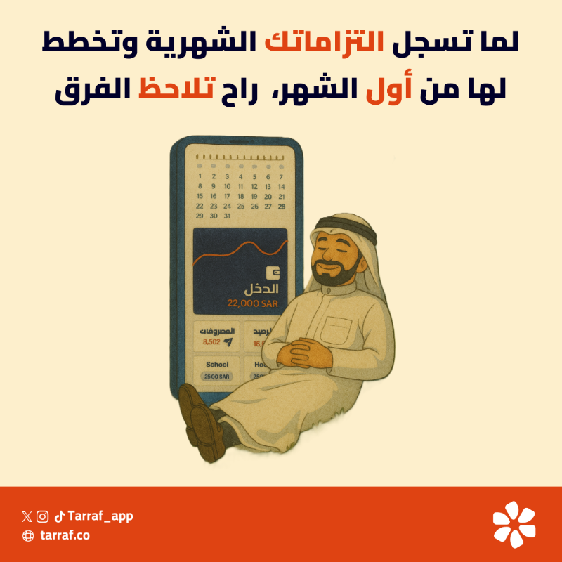 tarraf_app's tweet photo. رتّب التزاماتك من أول الشهر 
وشوف كيف يرتاح بالك 😌✨

تطبيق #ترف
يعطيك أداة سهلة لتنظيم مصروفاتك  🗓️📱

#إدارة_الميزانية #وعي_مالي
