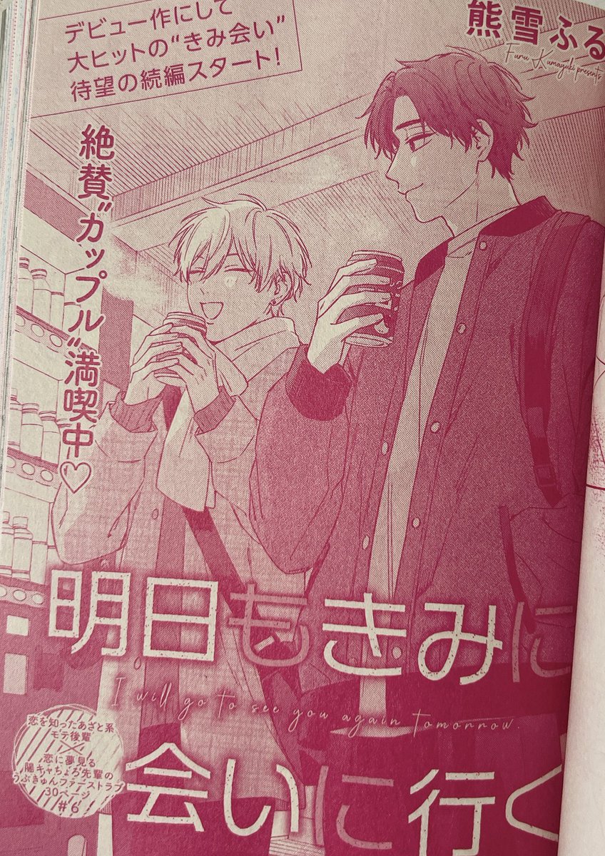 本日発売のGUSH8月号に、
明日もきみに会いに行く6話
載せていただいてます✨
絶賛カップル満喫中♡←かわいい
よろしくお願いいたします🐶🌸