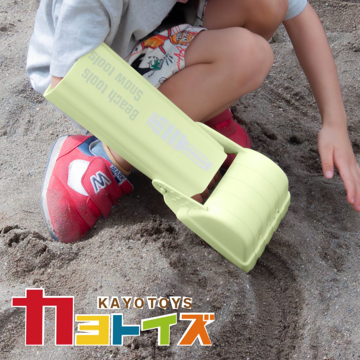 KAYOTOYS_'s tweet image. 腕にはめて遊ぶスコップ
「サンドスノーハンド」です!
ショベルカーになりきれちゃう♪
お砂場遊びがもっと楽しくなる!!
ご購入はカヨトイズのAmazonか楽天市場から🌟
【Amazon】
amazon.co.jp/s?me=A2P3IR1Z7…
【楽天市場】
rakuten.co.jp/kayotoys/