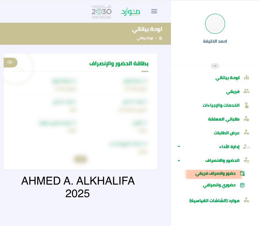 موقع موارد الجديد |   قريباً
^
^
شرح مفصل /
لـ خدمة حضور وإنصراف فريقي  
^
^
وتتضمن /
- الإطلاع على الملخص الكامل لـ الموظفين أو موظف معين .

- متابعة المناوبات بعد إدخالها والتحقق من إنعكاسها بالإضافة إلى متابعة نموذج العمل .

- طريقة سحب معلومات …
لـ موظف معين وفتره معينة 
لـ