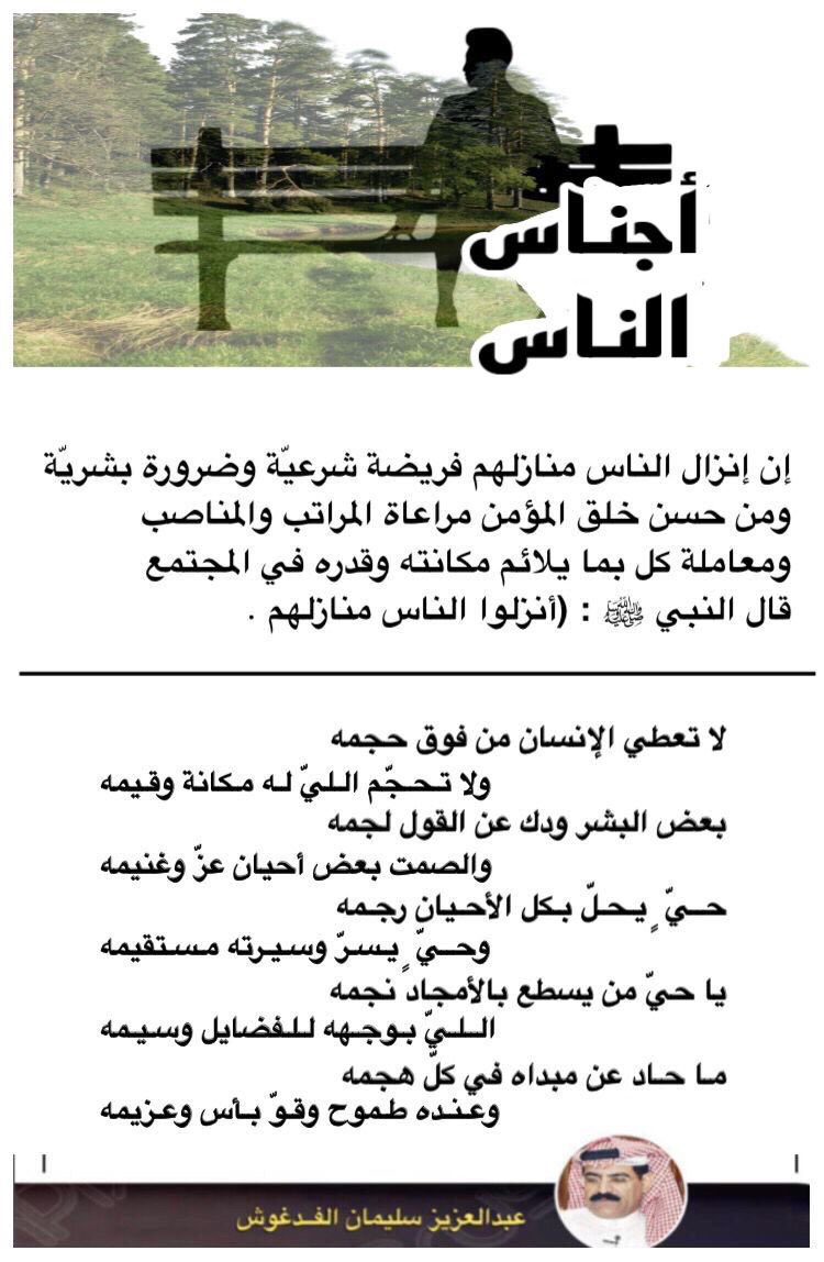 لا تعطي الإنسان من فــوق حجمه
ولا تحجّم الليّ له مكانـــة وقيمــه

إن إنزال الناس منازلهم فريضة شرعيّة وضرورة بشريّة و من حسن خلق المؤمن  مراعاة المراتب والمناصب ومعاملة كل بما يلائم مكانته وقدره في المجتمع قال النبي ﷺ : (أنزلوا الناس منازلهم)

عبدالعزيز سليمان الفدغوش