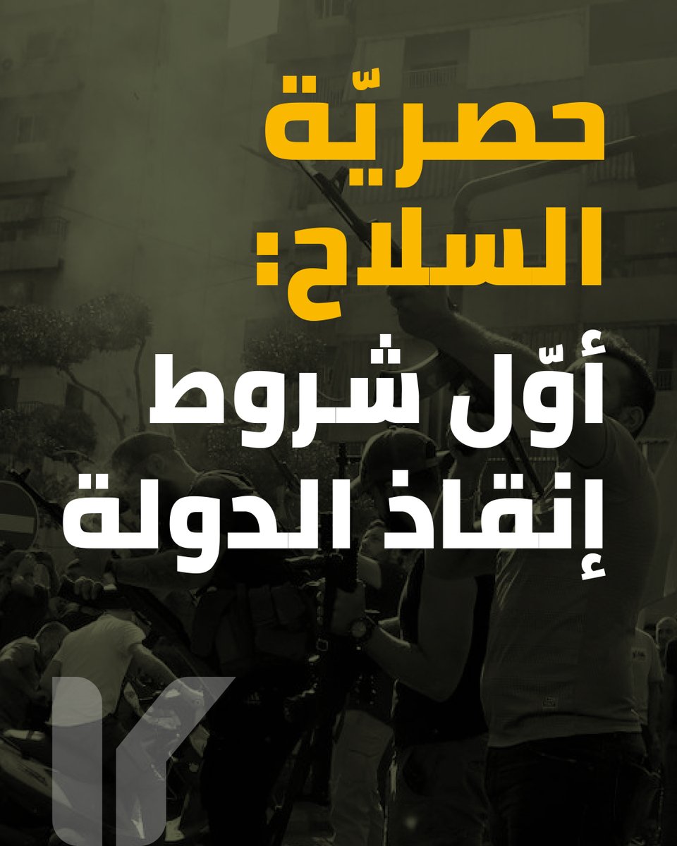 KullunaIrada's tweet image. حصريّة السلاح : أوّل شروط إنقاذ الدولة
يقف لبنان اليوم أمام لحظة مفصلية في تاريخه، حيث لم تعد مسألة سلاح حزب الله وباقي المجموعات المسلحة قضية قابلة للتأجيل أو المراوغة، وهي شرطٌ داخليٌ أساسيٌ لقيام الدولة، قبل أن تكون بنداً في أي مفاوضات إقليمية أو موضوعًا لوساطات دولية.
ولما…