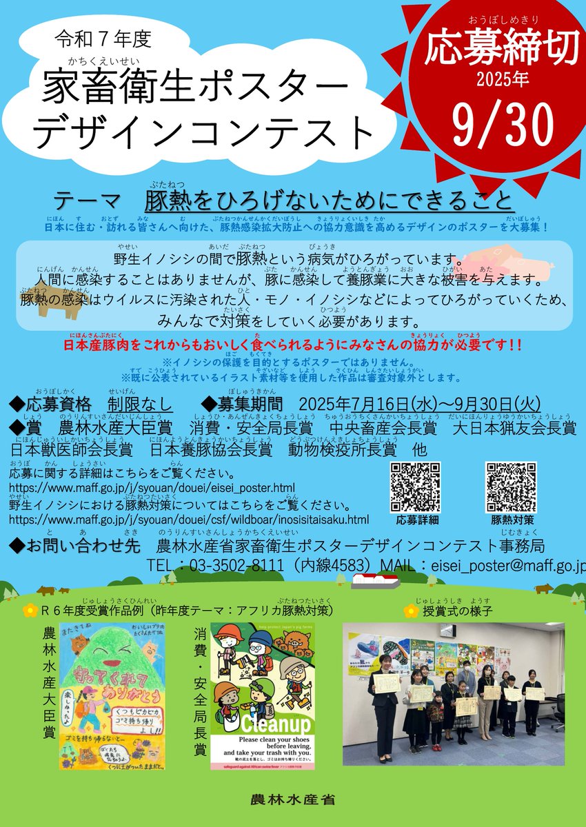 MAFF_JAPAN's tweet image. \\ポスター募集中!9月30日まで!!//
テーマは「#豚熱 をひろげないためにできること」
豚熱は、豚やイノシシが感染する病気です🐷🐗
日本のおいしい豚肉を守るためには皆さんの力が必要です!
最も優秀な作品には、農林水産大臣賞を授与します!
maff.go.jp/j/syouan/douei…