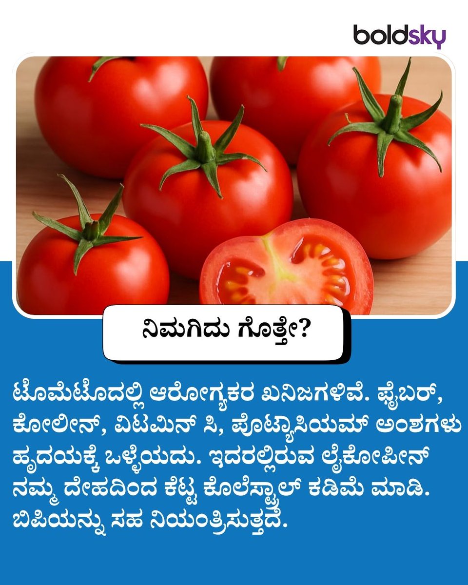 BoldskyKannada's tweet image. ಟೊಮ್ಯಾಟೊದಲ್ಲಿ ಎಷ್ಟೆಲ್ಲಾ ಹೆಲ್ತ್ ಬೆನಿಫಿಟ್ಸ್ ಇದೆ ನೋಡಿ!
.
.
#TomatoBenefits #HealthyEating #Superfood #HealthTips #BoldskyKannada #Stayhealthy