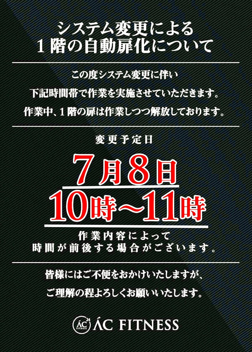 AcfSur's tweet photo. #AcfSur
⚠️お知らせ⚠️
2025年7月月8日(火)11時より
ACFの一階の扉が自動扉となります‼️
・会員の皆様は2階で扉開錠をお願い致します。
・ビジターやご見学のお客様はお手数ですが2階インターホンを押してお知らせくださいませ🔘 https://t.co/1JZOpUSutv