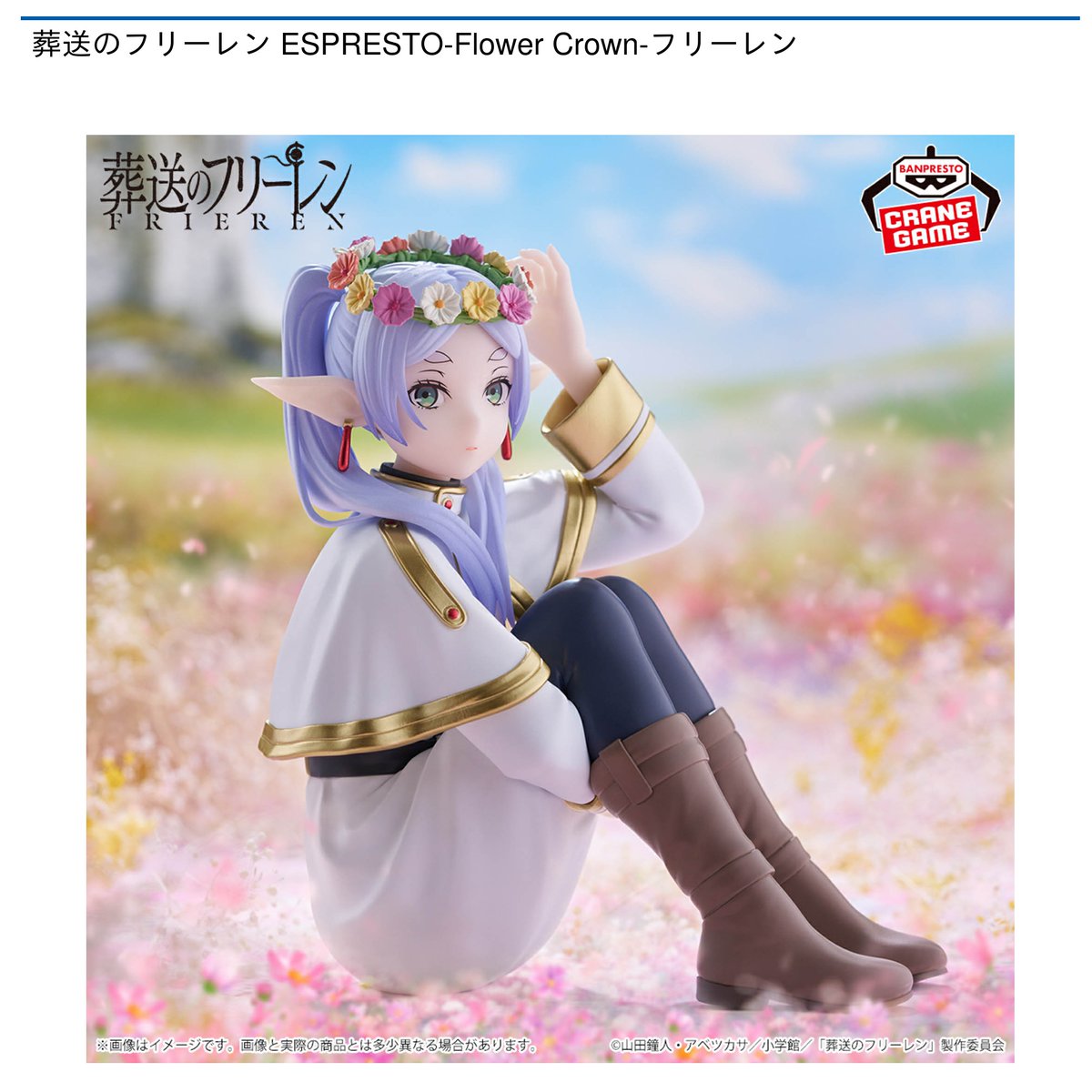 7/17 0時 スタート予定！】 『葬送のフリーレン ESPRESTO-Flower Crown