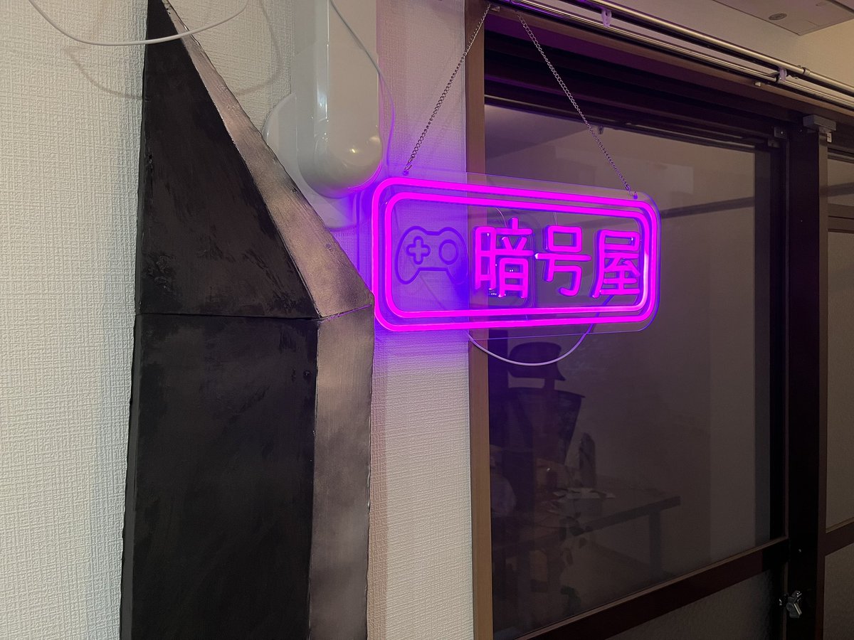 暗号屋ハウスきました
