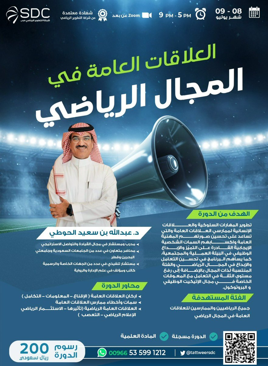 ينطلق غدا برنامج :

العلاقات العامة في المجال الرياضي 

٨-٩ يوليو ٢٠٢٥ م - اونلاين 

مع المحاضر الدكتور : عبدالله الحوطي 
<a href="/AbdullaHoty/">د. عبدالله الحوطي</a> 

متبقي مقاعد محدودة للتسجيل من خلال الرابط : 

forms.office.com/r/4gkWcZa1jN