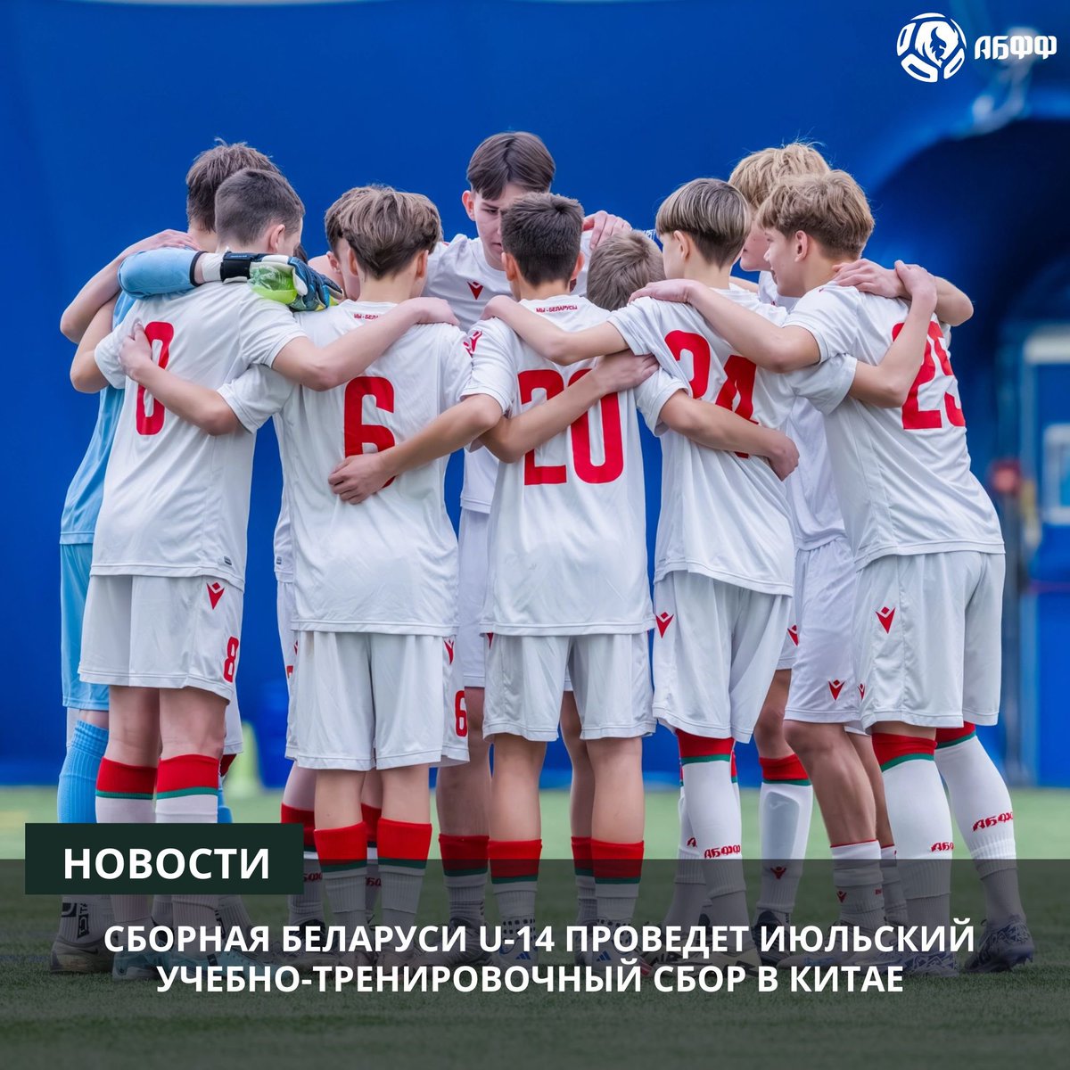 🇧🇾🇨🇳 Сборная Беларуси U-14 проведет учебно-тренировочный сбор в Китае

🔜 С 7 июля юноши будут тренироваться в Минске. В планах — контрольный матч с командой «А1 Юниор».

🛩️ 15 июля белорусы отправляются в Китай, где примут участие в товарищеском турнире.

#СборнаяБеларуси #U14