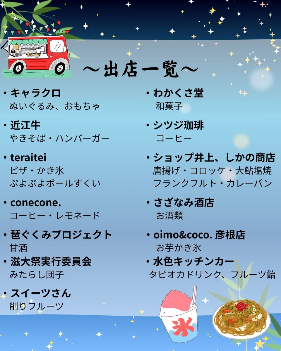 ――七夕祭り🎋　魅力解説その5――
　　🌟～最終回　出店編～🌟
―――――――――――――――――

七夕祭りってどんなの？？
最終回　出店編！

ぜひ美味しいものをたくさん食べに来て下さい✨🍔

7月11日(金)16:00-21:00
ぜひお越しください☺
#七夕祭り #生協学生委員会Ciel 
#滋賀大学