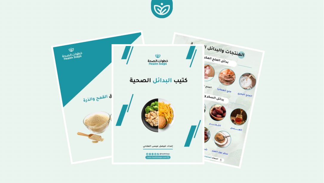 Faisal_Malahy's tweet photo. 📗 تم اطلاق الكتيب المجاني "البدائل الصحية"

ولله الحمد تم الإنتهاء من الكتيب "البدائل الصحية" وهو عبارة عن دليل مبسط لأهم البدائل الصحية لأشهر الأطعمة والمشروبات، لمساعدتك بالإستمرار على نمط حياة أكثر صحة ووعياً. 

🎁 وهذا الكتيب هدية لك من قلب خطوات الصحة، لأننا نؤمن أن صحتك لا تقدر بثمن، شاركه مع من تحب لتعم الفائدة

حمل الكتيب الآن (مجاناً) 👇🏼
https://t.co/V6PJ1fsT6K

#خطوات_الصحة
#خطوات_الصحة_منتجات 
#خطوات_الصحة_تغذية 
#خطوات_الصحة_بدائل