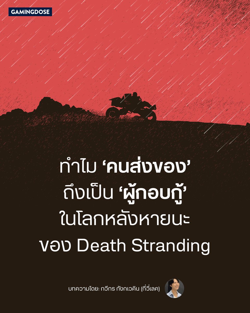 GamingDose's tweet image. ทำไม “คนส่งของ” ถึงกลายเป็นฮีโร่ผู้กอบกู้โลกใน Death Stranding ?
บทความนี้จะพาคุณลงลึกสู่โครงสร้างของโลกหลังหายนะ และบทบาทสำคัญของระบบโลจิสติกส์ในการฟื้นฟูอารยธรรมมนุษย์
บทความโดย: กวีกร กังกเวคิน @kiwilake_
อ่านต่อที่: gamingdose.com/feature/why-de…
#GamingDose #DeathStranding2