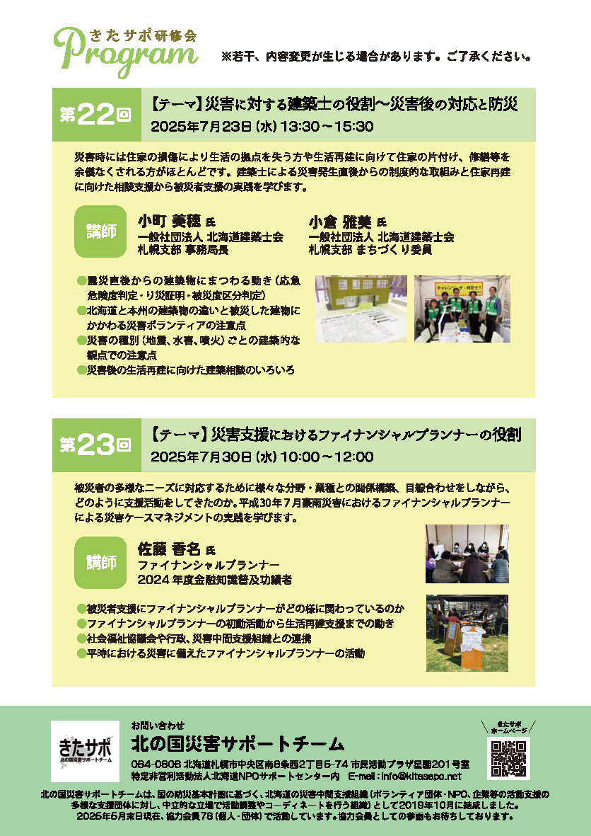 【研修会のご案内】 
北の国災害サポートチーム幹事団体
室蘭NPO支援センター(ボランティアセンター登録団体)からのお知らせ

「被災者支援の多様な視点を学ぶ　きたサポ研修会」
日時①7月23日(水)13:30～15:30 
日時②7月30日(水)10:00～12:00
Zoomで開催します😆

詳細は下記チラシをご覧ください↓