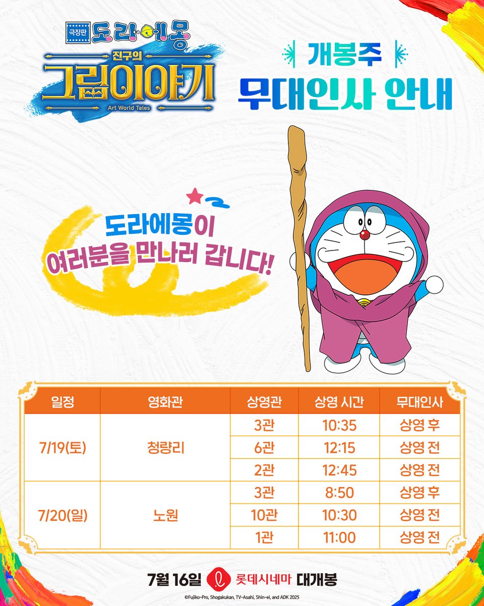 <극장판 도라에몽: 진구의 그림이야기> 개봉 첫 주 무대인사 안내📣 다음 주 주말, 도라에몽이 여러분을 만나러 #롯데시네마 로 찾아갑니다!⭐...