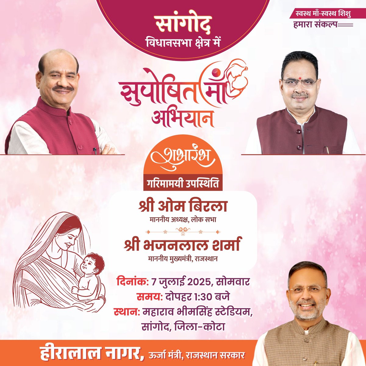 आप सभी सादर आमंत्रित हैं।🙏
📍 महाराव भीमसिंह स्टेडियम सांगोद (जिला कोटा)
.
.
.
.
#sangod #सुपोषितमांअभियान #सांगोद_विधानसभा #OmBirla #BhajanlalSharma #heeralalnagar