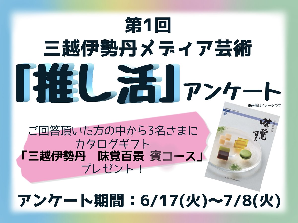 im_MediaArts's tweet image. 🔵三越伊勢丹メディア芸術企画🔵
【第1回】「#推し活」アンケート📒
ご回答いただいた方の中から抽選で3名さまにカタログギフト「三越伊勢丹 味覚百景 賓コース」をプレゼント🎁
期間:6月17日(火)~7月8日(火)
こちらから↓
forms.office.com/r/7NqXx524vA