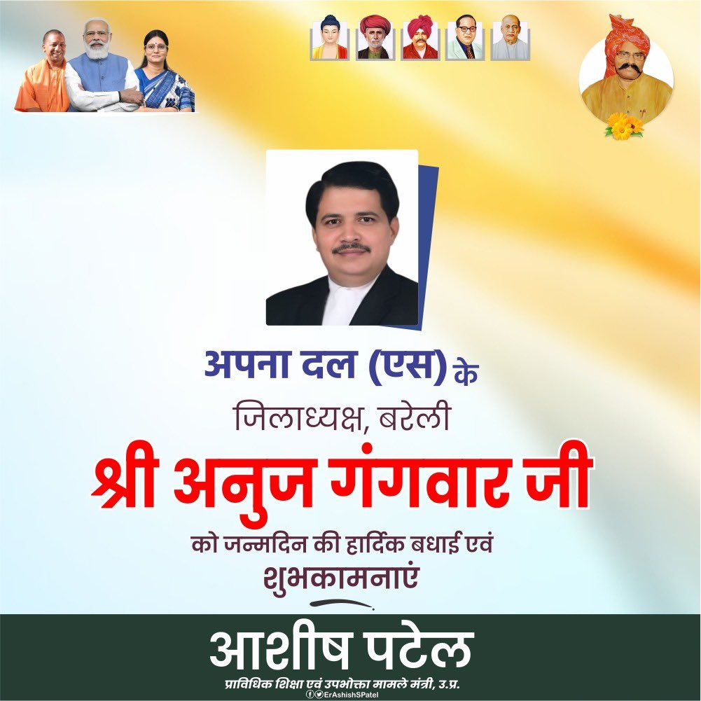 अपना दल (एस) के बरेली से कर्मठ जिलाध्यक्ष श्री अनुज गंगवार जी को जन्मदिन की हार्दिक शुभकामनाएं।