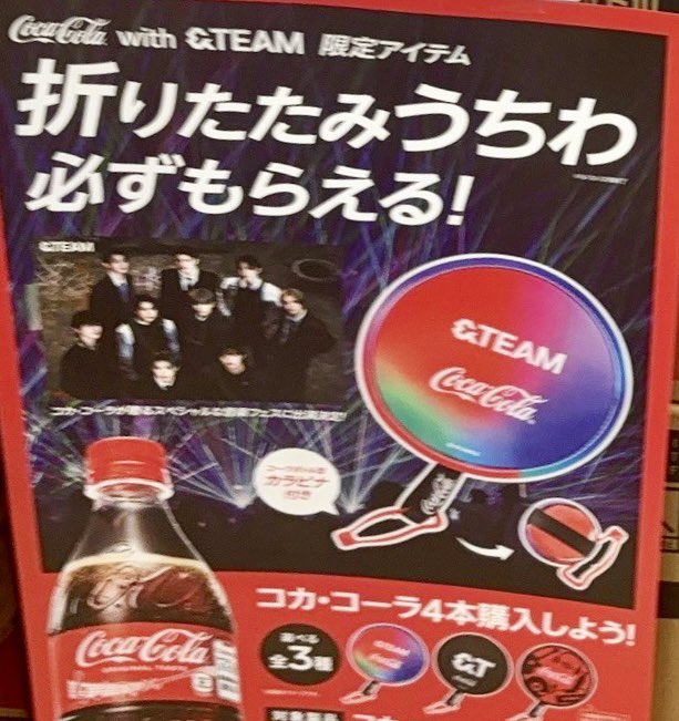 コカコーラ✖️&TEAM こういうキャンペーンを待っていた✨（今日知り