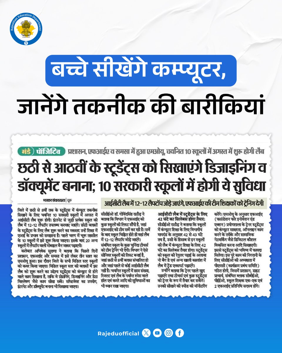 चूरू में छठी से आठवीं तक के विद्यार्थियों को कम्प्यूटर व तकनीक सिखाने के लिए दस राजकीय विद्यालयों में आईसीटी लैब शुरू होने जा रही है। 

इसके तहत दस राजकीय विद्यालयों में प्रत्येक विद्यालय को 12-12 लैपटॉप उपलब्ध करवाए जाएंगे। 

आठवीं तक की कक्षाओं में आईसीटी लैब शुरू करने का