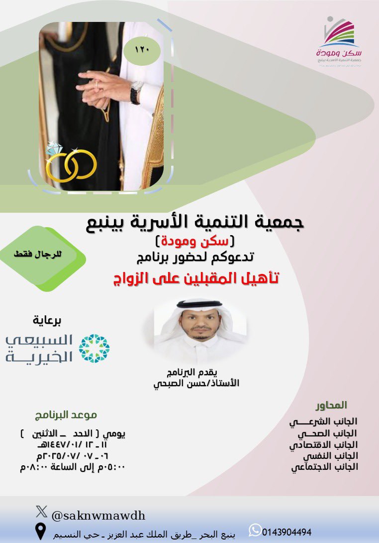 جمعية التنمية الأسرية (سكن ومودة) بينبع (@saknwmawdh) on Twitter photo يسر
#جمعية_التنمية_الاسرية_سكن_ومودة_بينبع أن تتقدم بجزيل الشكر والعرفان لشريك النجاح <a href="/ASFcharity/">عبدالله السبيعي الخيرية</a> مؤسسة عبدالله السبيعي الخيرية على دعمهم السخي لبرنامج #تأهيل_المقبلين_على_الزواج
رقم ١٢٠ يسر
#جمعية_التنمية_الاسرية_سكن_ومودة_بينبع أن تتقدم بجزيل الشكر والعرفان لشريك النجاح <a href="/ASFcharity/">عبدالله السبيعي الخيرية</a> مؤسسة عبدالله السبيعي الخيرية على دعمهم السخي لبرنامج #تأهيل_المقبلين_على_الزواج
رقم ١٢٠