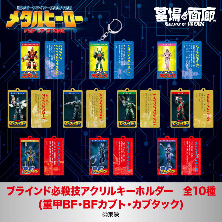 hakaba_gallery's tweet photo. ★商品情報★
6月26日(木)〜『メタルヒーローPOP UP STORE』。
それぞれの必殺技を再現したアクリルキーホルダー10種が、ブラインド式で登場！
#重甲ビーファイター #ビーファイターカブト #ビーロボカブタック #メタルヒーロー #beetlefighter #beetlefighterkabuto #brobokabutack 
https://t.co/dYQx6M1m4M