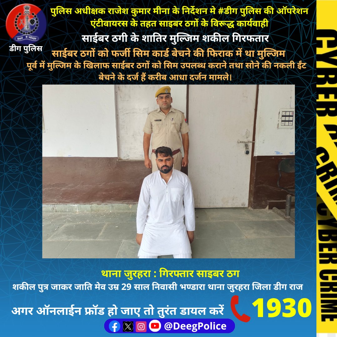 Deeg Police (@deegpolice) on Twitter photo पुलिस अधीक्षक राजेश मीना के निर्देशन मे #डीग पुलिस की ऑपरेशन एंटीवायरस के तहत कार्यवाही
साईबर ठगी के शातिर मुल्जिम शकील गिरफतार
साईबर ठगों को फर्जी सिम कार्ड बेचने की फिराक में था मुल्जिम
<a href="/PoliceRajasthan/">Rajasthan Police</a>
<a href="/RajCMO/">CMO Rajasthan</a> पुलिस अधीक्षक राजेश मीना के निर्देशन मे #डीग पुलिस की ऑपरेशन एंटीवायरस के तहत कार्यवाही
साईबर ठगी के शातिर मुल्जिम शकील गिरफतार
साईबर ठगों को फर्जी सिम कार्ड बेचने की फिराक में था मुल्जिम
<a href="/PoliceRajasthan/">Rajasthan Police</a>
<a href="/RajCMO/">CMO Rajasthan</a>