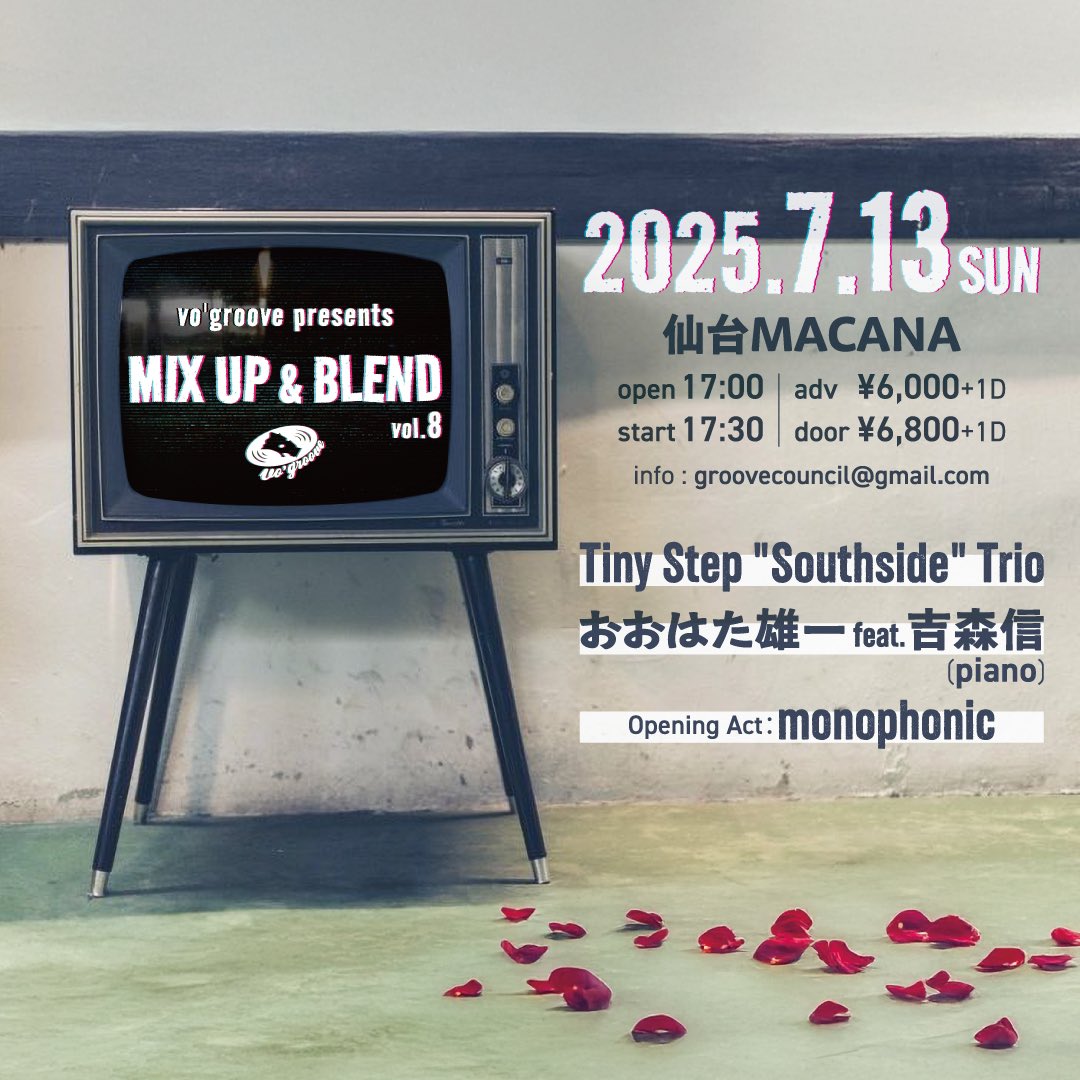今週日曜日！

vo'groove presents
MIX UP &amp; BLEND vol.8

2025年7月13日(日)
仙台 MACANA

open 17:00 / start 17:30
予約¥6,000+1D
当日 ¥6,800+1D

【出演】
Tiny Step "Southside" Trio
おおはた雄一 feat.吉森信(piano)
O. A.：monophonic
 
【問】グルーヴ・カウンシル
groovecouncil@gmail.com
