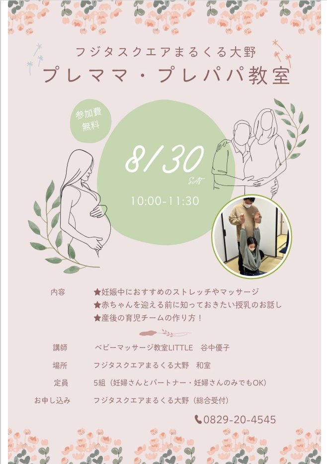 【プレママ・プレパパ教室】
・妊娠中におすすめのストレッチやマッサージ
・赤ちゃんを迎える前に知っておきたい授乳のお話
・産後の育児チームの作り方！
まるくる大野で行っている「ベビーマッサージ教室」の講師 谷中優子さんにいろいろと教えていただきます。
#まるくる大野　#プレママパパ教室