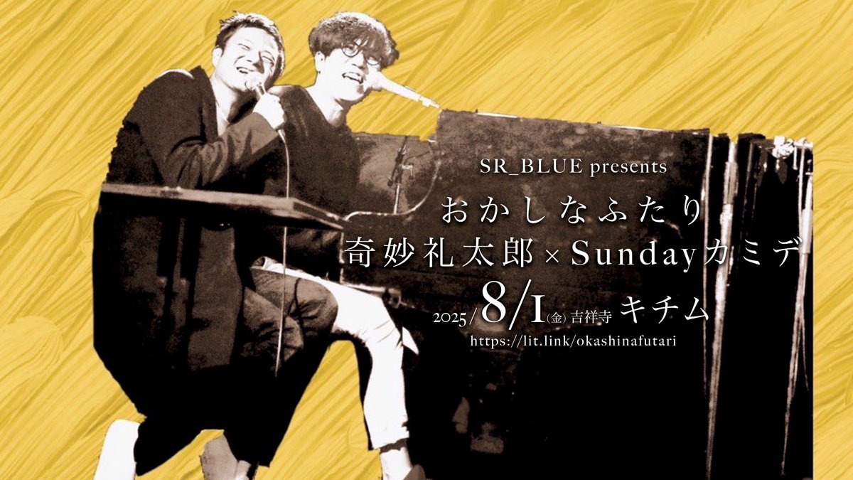 S R _ B L U E (@sr_blue_jp) on Twitter photo ✨自由席 SOLD OUT✨
※立見残りわずか
2025.08.01(金) 吉祥寺キチム
SR_BLUE presents
おかしなふたり
(奇妙礼太郎 × Sundayカミデ)in キチム
<a href="/okashina_futari/">おかしなふたり 奇妙礼太郎×Sundayカミデ</a> <a href="/reitaro_jp/">奇妙礼太郎/Strange Reitaro</a>
<a href="/sundaykamide/">sundaykamide</a>
OPEN 18:30 / START 19:00
来場:5,000+D
eplus.jp/sf/detail/4309… ✨自由席 SOLD OUT✨
※立見残りわずか
2025.08.01(金) 吉祥寺キチム
SR_BLUE presents
おかしなふたり
(奇妙礼太郎 × Sundayカミデ)in キチム
<a href="/okashina_futari/">おかしなふたり 奇妙礼太郎×Sundayカミデ</a> <a href="/reitaro_jp/">奇妙礼太郎/Strange Reitaro</a>
<a href="/sundaykamide/">sundaykamide</a>
OPEN 18:30 / START 19:00
来場:5,000+D
eplus.jp/sf/detail/4309…