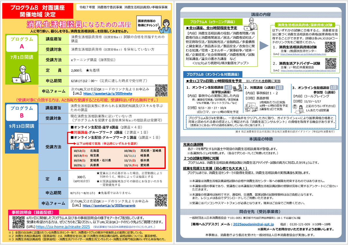 地域で活躍する消費生活相談員を目指してみませんか？】 「消費生活