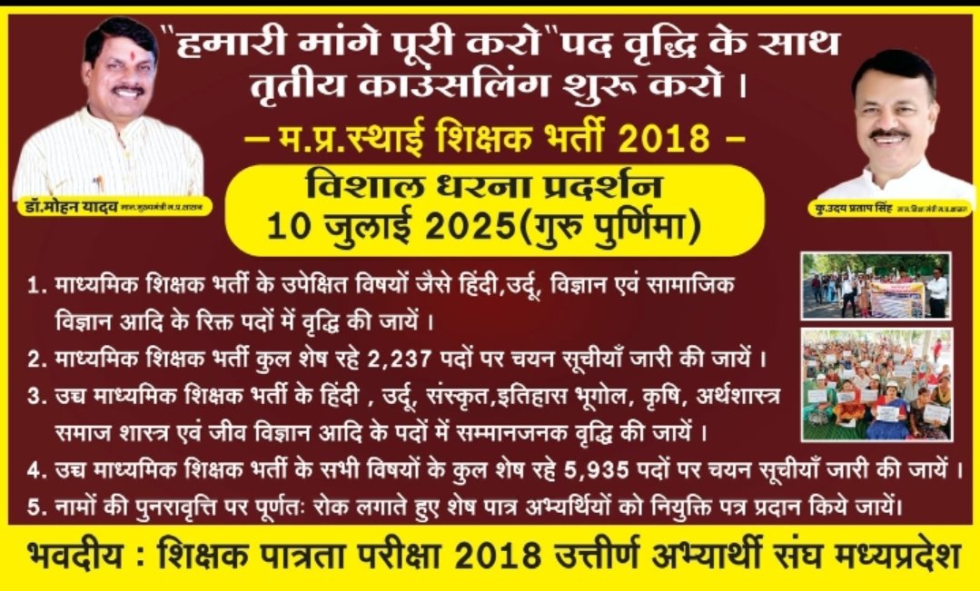 म.प्र.शिक्षक भर्ती 2018 पूर्ण कराने की मांग को लेकर राजधानी भोपाल में 10 जुलाई को होगा विशाल आंदोलन!✊
#शिक्षक_भर्ती_2018 #MPShikshakBharti2018
<a href="/CMMadhyaPradesh/">Chief Minister, MP</a>
<a href="/udaypratapmp/">Uday Pratap Singh</a>
<a href="/HIRA_ALAWA/">Dr. Hiralal Alawa</a> <a href="/BoltaHindustan/">Bolta Hindustan</a> 
<a href="/MPTakOfficial/">MP Tak</a> <a href="/mpbreakingnews/">MP Breaking News</a> <a href="/BansalNews_/">Bansal News Digital</a>