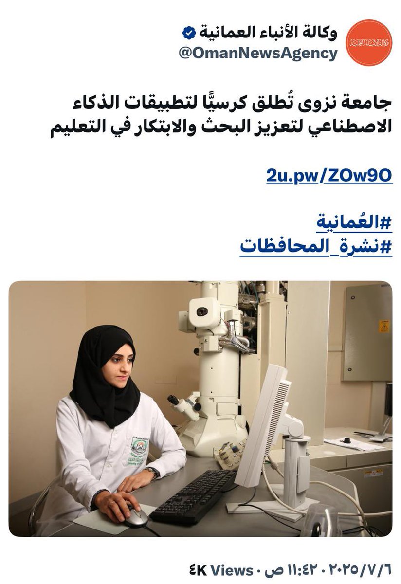 اهتمام إعلامي بإطلاق #جامعة_نزوى “كرسي تطبيقات الذكاء الاصطناعي”، الذي يهدف لدعم البحث والابتكار في التقنيات الحديثة، وتعزيز دور التقنية في تطوير التعليم.