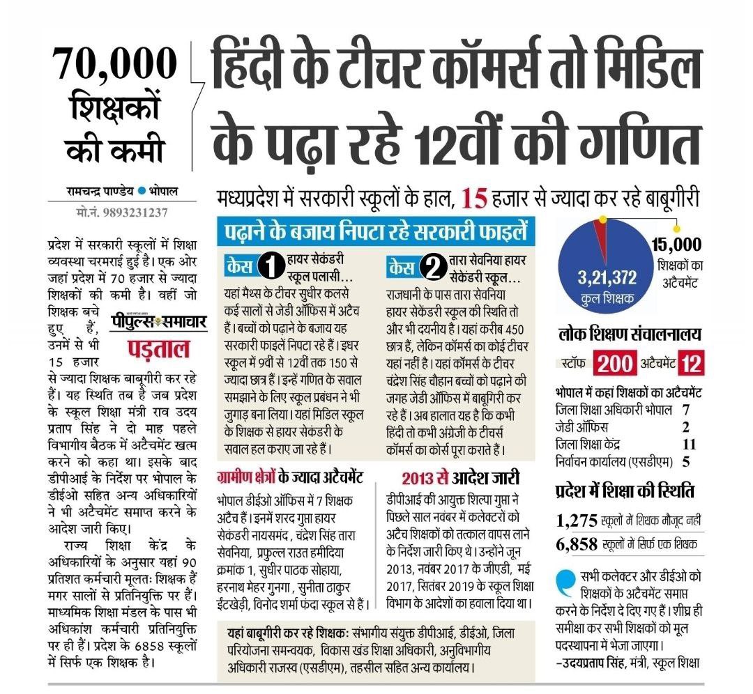 प्रदेश के सरकारी स्कूलों में 70,000 शिक्षकों की कमी है। वहीं मौजूदा शिक्षकों में से 15, हज़ार ऐसे हैं जो शैक्षणिक कार्य करने की जगह दूसरे कामों में लगाए गए हैं।

प्रदेश में 1275 स्कूल ऐसे हैं जहाँ कोई शिक्षक नहीं हैं और 6858 स्कूल ऐसे हैं जहाँ पर सिर्फ़ एक शिक्षक की नियुक्ति की