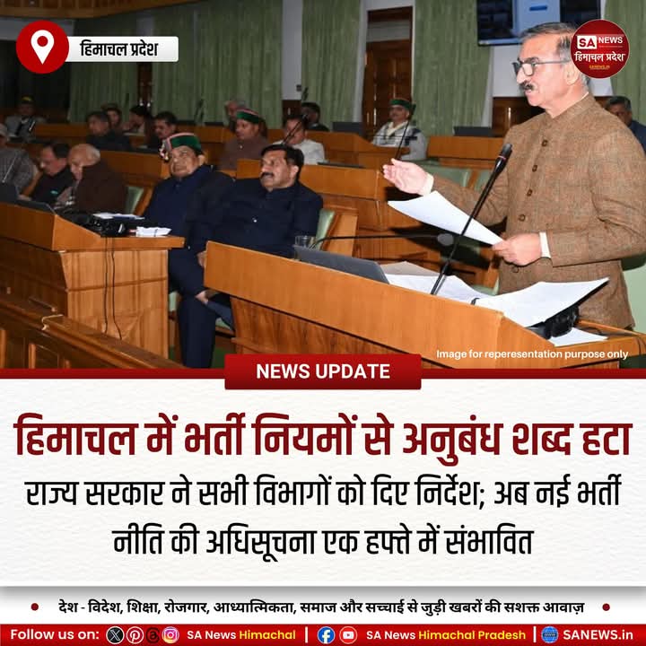 sanewshimachal's tweet photo. हिमाचल सरकार ने भर्ती नियमों से अनुबंध शब्द हटाया, सभी विभागों को संशोधन के निर्देश दिए। अब कर्मचारियों को नियमित करने का प्रावधान होगा। प्रोबेशन दो साल रहेगा। नई भर्ती नीति जल्द जारी होगी, एक सप्ताह में अधिसूचना आने की संभावना है।
#HimachalJobs #ContractUpdate #GovtJobs2025 https://t.co/zP86XN5iuB