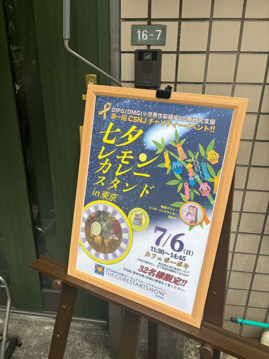 昨日は、<a href="/curestartsnowj/">キュアスターツナウジャパン(CSNJ)</a> さんが主催されるレモンカレーイベント🍋に代表<a href="/mayu_imura/">猪村真由｜ 一社）Child Play Lab.🎗️</a>と事務局長<a href="/nobufuk210/">田中暢也｜一社）Child Play Lab.🎗</a> の2人が参加してきました。

お会いしたかった方々ともお会いでき、ご縁が繋がる心温かな時間となりました。素敵な機会にお声がけいただき、改めてありがとうございました... !