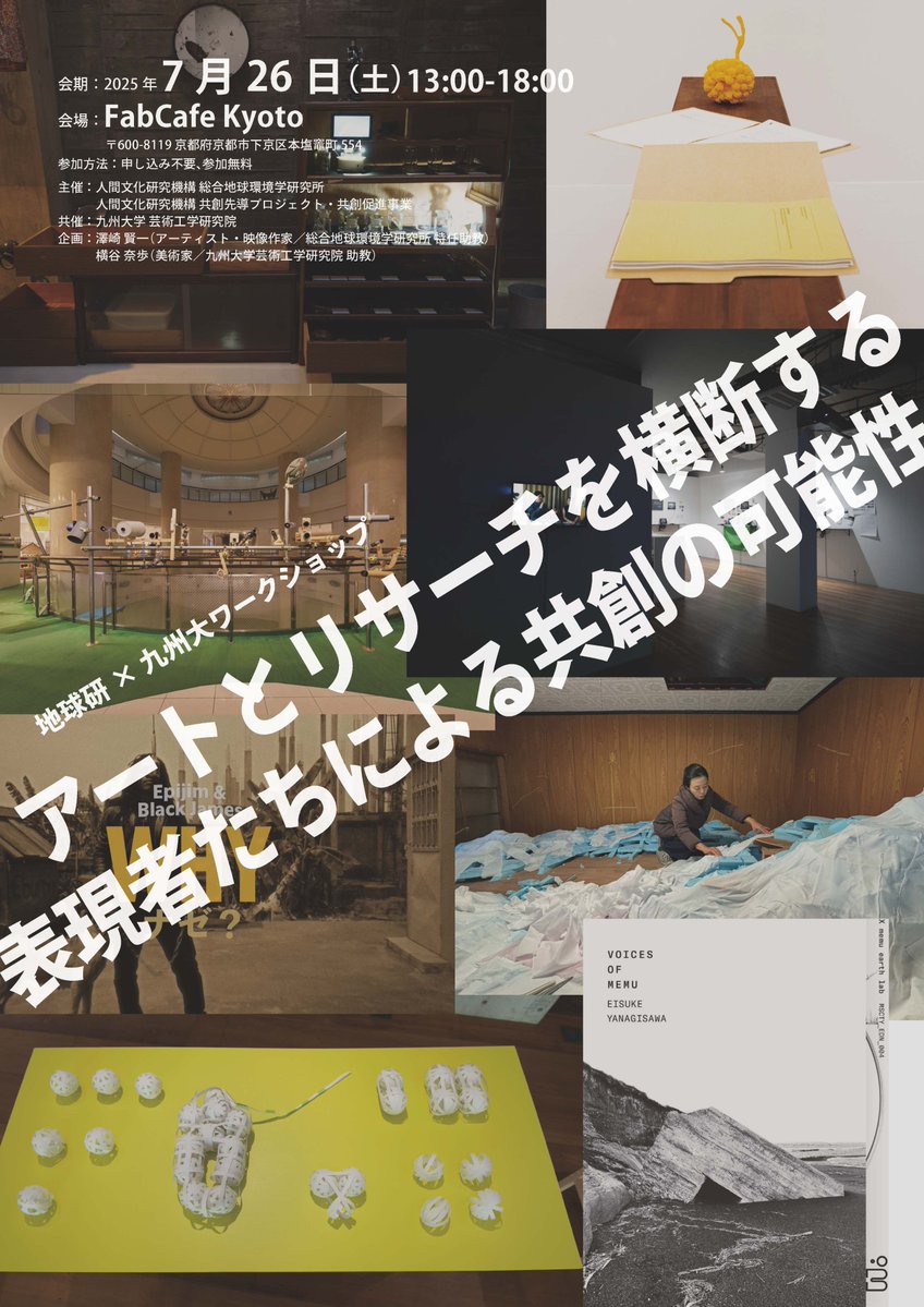 地球研×九州大ワークショップ
「アートとリサーチを横断する表現者たちによる共創の可能性」
日時：2025年7月26日 (土) 13:00-18:00
会場：FabCafe Kyoto 京都府京都市下京区本塩竈町554
参加方法：申し込み不要、参加無料
企画：澤崎 賢一・横谷 奈歩
chikyu.ac.jp/rihn/events/de…