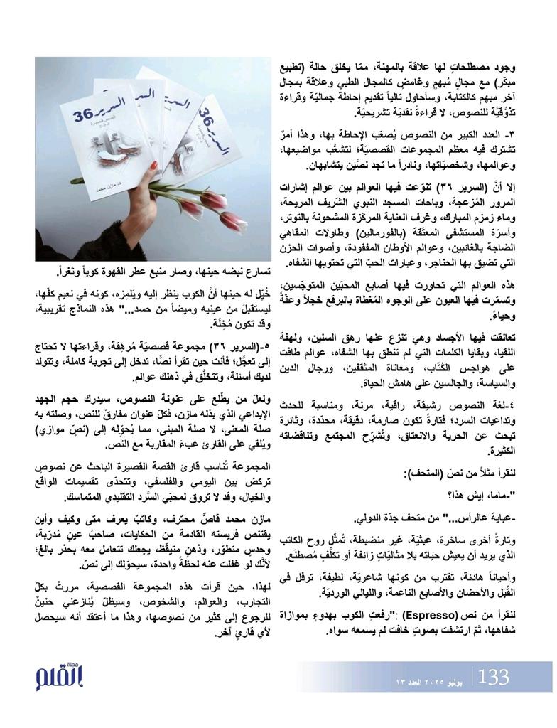 🍂 كِتابتي عن المجموعة القصصية (السرير 36) للعزيز/ مازن محمد <a href="/mazenms7/">د. مازن محمد</a> ضمن صفحات العدد 13 من مجلة القلم وهي مجلة ثقافية دورية مستقلة تصدر عن مملكة السويد بالتعاون مع الاتحاد العالمين للمثقفين العرب. 
وايضاً ضمن مدوّنتي الشخصية على الرابط: 
othmanalshaikh.com/posts/show/36

قراءة ممتعة 🌿