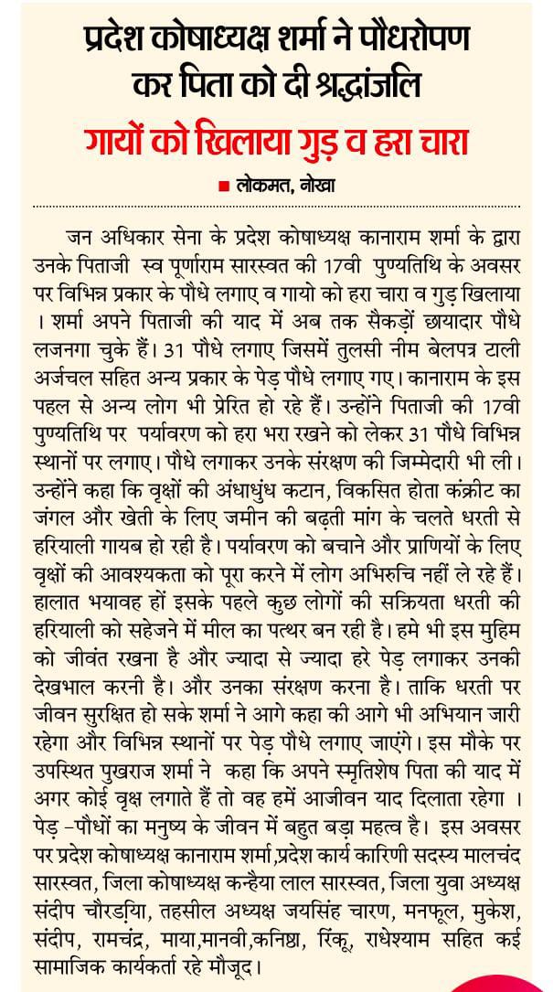 पिताजी की पुण्यतिथि पर पौधे लगाए #नोखा #बीकानेर <a href="/Sharma_LokeshVS/">Lokesh Sharma.</a> <a href="/biharibishnoi/">Biharilal Bishnoi</a>