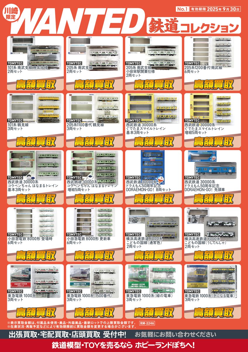 🏭#ホビーランドぽち川崎店🏭 川崎店では #鉄道コレクション の買取も