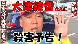RADIOMAKO2's tweet photo. 大津綾香さんに殺害予告が来たのは
立花が犬笛を吹いたからだと！
NHK党が国政政党に復帰するために
日本保守党の支持者の皆さんにお願い！
▶️https://t.co/4toy1cSo2g
#立花孝志　#大津綾香　#殺害予告 https://t.co/WqYviRwrtG