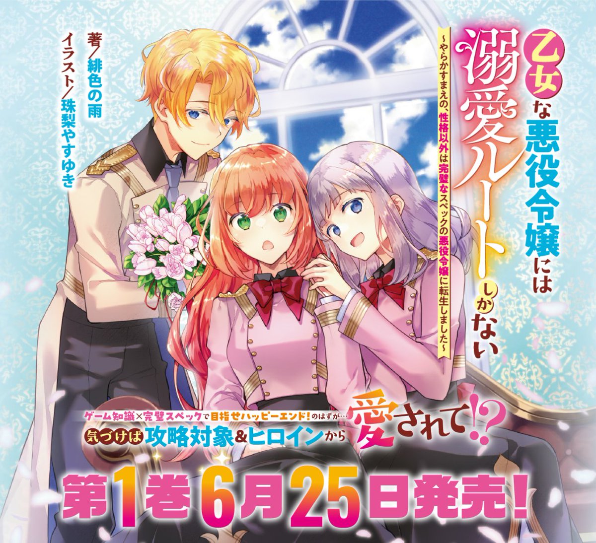 【✨6/25発売✨】
『乙女な悪役令嬢には溺愛ルートしかない　～やらかすまえの、性格以外は完璧なスペックの悪役令嬢に転生しました～』
特設サイト＆新作紹介ブログを公開しました！

blog.over-lap.co.jp/site_otomenaak…

ゲーム知識×完璧スペックで目指せハッピーエンド！　のはずが…