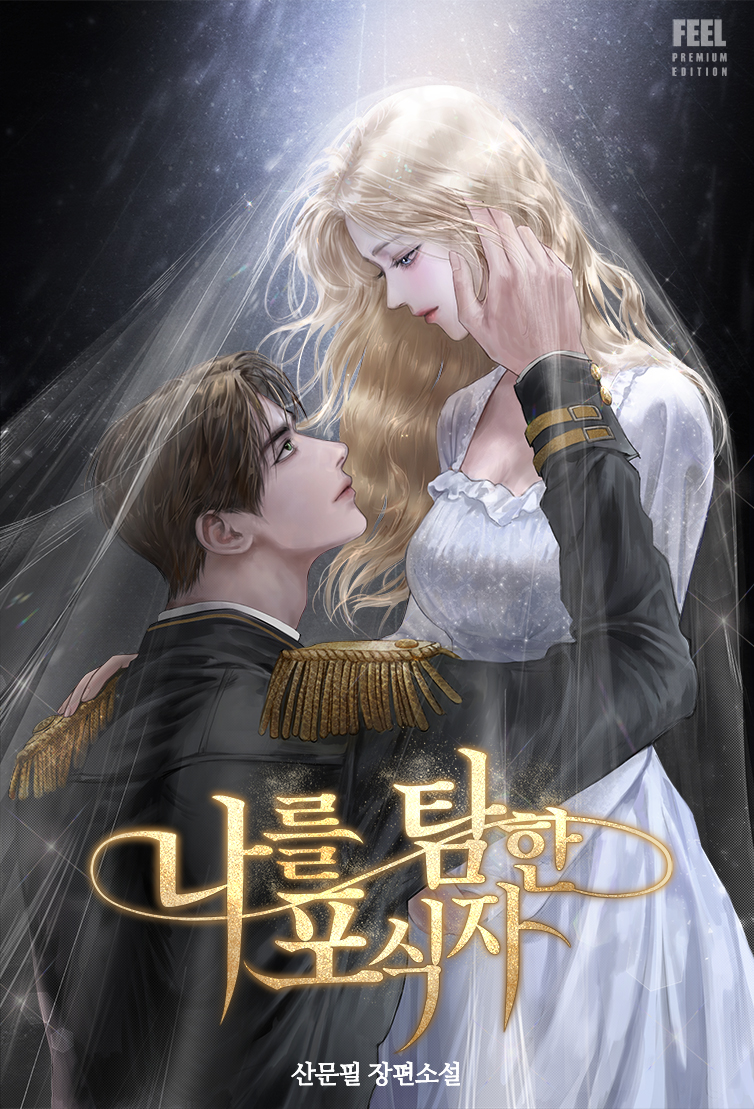 산문필 작가님의 <나를 탐한 포식자> 웹소설 표지 일러스트 작업했습니다.  
네이버 시리즈에서 감상하실 수 있어요🖤
📖series.naver.com/novel/detail.s…