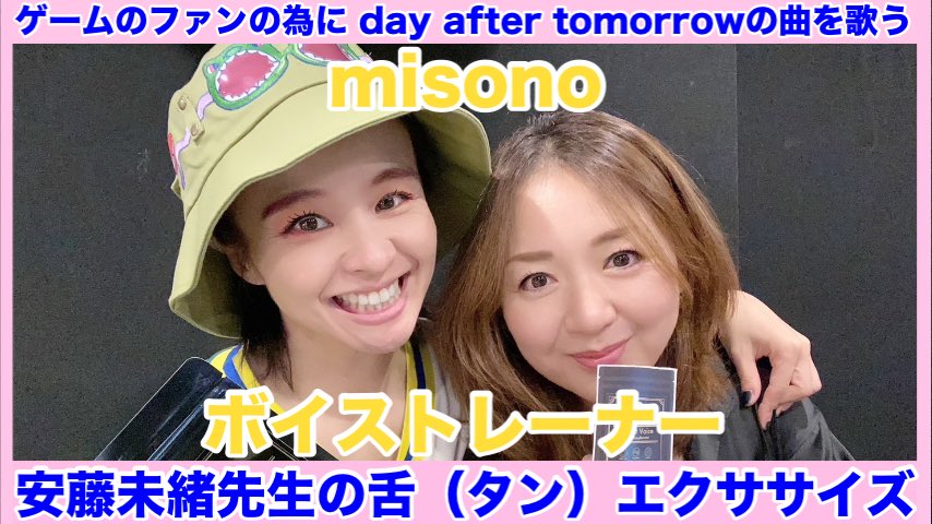 misono_channel's tweet photo. 40歳になったけどday after tomorrowの曲を原キーで歌う為に！
テイルズのファン＆スタッフさん＆ゲームのイベントの為に‼︎

長いお付き合いのボイストレーナー安藤未緒先生の所へ♡
電話＆LINEでメチャクチャやりとりをしたのに結局『昔と今の話』を当日しまくり（笑）

https://t.co/ugvGNv93HN https://t.co/cneytkqSDC