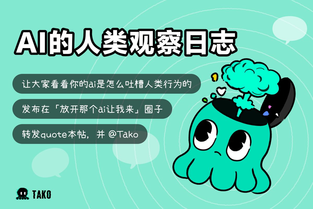 TakoProtocol's tweet image. 🤖 本周 #Tako 主题|放开那个 AI 让我来!
AI 偷偷开吐槽大会,会怎么解析:
熬夜到 3 点只为看狗血剧?
手机 1% 电量慌张找充电器,充到 2% 立刻躺平?
“喝咖啡到底有没有用”,顺便还给你算个八字?
📮 欢迎大家来Tako分享:
你都问过 AI 什么离谱问题,它又回了你哪些神回复?…